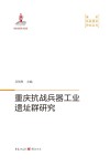 重庆抗战兵器工业遗址群研究