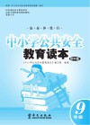 中小学公共安全教育读本  初中版  九年级