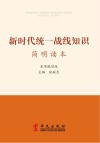 新时代统一战线知识简明读本封面