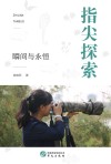 指尖探索 瞬间与永恒封面