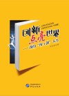 创新点亮世界  我的“闯+创”人生
