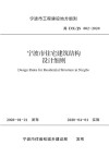 宁波市住宅建筑结构设计细则