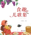 食趣儿歌集
