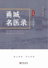 甬城名医录：中医卷  传承与发展