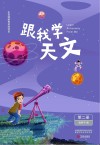 跟我学天文：第2册