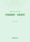 识戏曲曲种  如数家珍封面