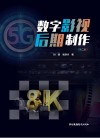 数字影视后期制作 第二版封面