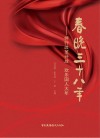 春晚三十八年  伴行改革开放  欢乐国人大年