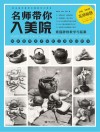 名师带你入美院：素描静物教学与临摹