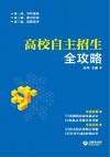 高校自主招生全攻略