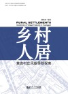 乡村人居封面