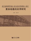 高压旋喷钢管混凝土桩加固处理深厚软土填石复杂地基的应用研究