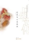 艺术与心灵成长