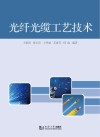 光纤光缆工艺技术