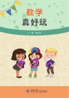 数学真好玩