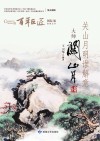 关山月明谁解意  大师关山月