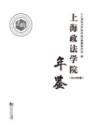 上海政法学院年鉴2018
