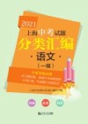 上海中考试题分类汇编  语文（一模）  2021版