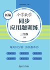 新编小学数学同步应用题训练  三年级  上  人教版
