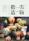 指尖造物