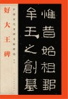 好大王碑