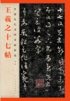 王羲之十七帖