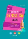 2021上海新高考试题分类汇编·英语