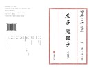 四库全书选萃子部老子鬼谷子