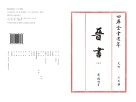 四库全书选萃史部晋书3