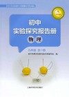 初中实验探究报告册物理九年级全1册配沪科版