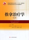 推拿治疗学（第2版）
