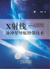 X射线脉冲星导航增强技术封面