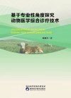 基于专业性角度探究动物医学综合诊疗技术