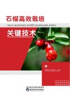 石榴高效栽培关键技术封面