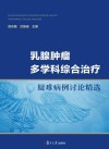 乳腺肿瘤多学科综合治疗疑难病例讨论精选封面