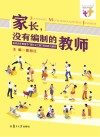 家长，没有编制的教师  家校合作教育中“家长义工制”的实践与研究