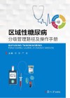 区域性糖尿病分级管理路径及操作手册