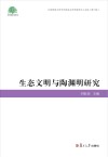 生态文明与陶渊明研究  2015年陶渊明研究暨生态文明国际学术研讨会论文集