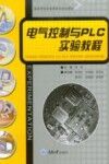 电气控制与PLC实验教程
