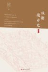 成都城市史