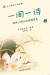一周一诗  给孩子的古诗词诵读本  2