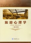 旅游心理学