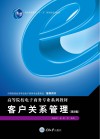 客户关系管理  第3版