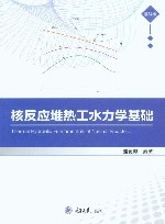 核反应堆热工水力学基础封面