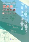 艺术类大学英语读写教程  第4册