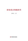 深化重点领域改革