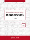 教育语言学研究封面