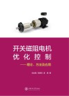 开关磁阻电机优化控制:理论、方法及应用