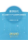 数字时代  浙江省银行卡产业创新和发展报告  2020