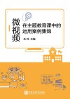 微视频在主题教育课中的运用案例集锦 封面
